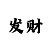 快3大小走势分析方法